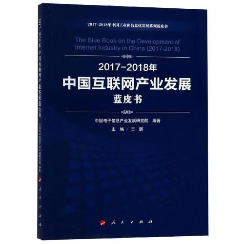 2017-2018年中国互联网产业发展蓝皮书中国信息产业发展研究院编著