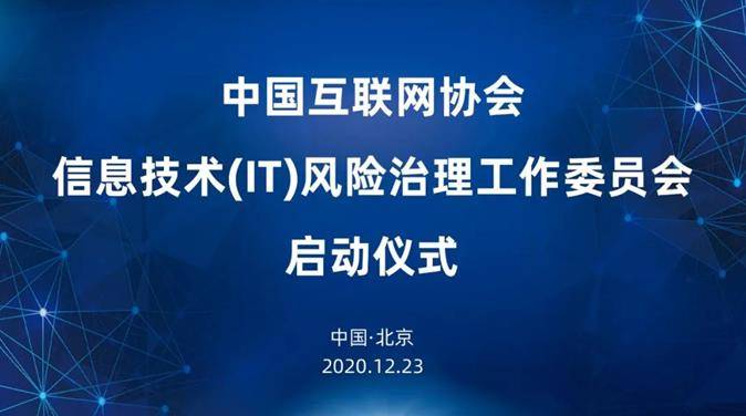 中国互联网协会信息技术it风险治理工作委员会启动仪式
